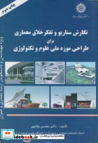 کتاب نگارش سناریو و تفکر خلاق معماری برای طراحی موزه ملی علوم و تکنولوژی | ایده بوک