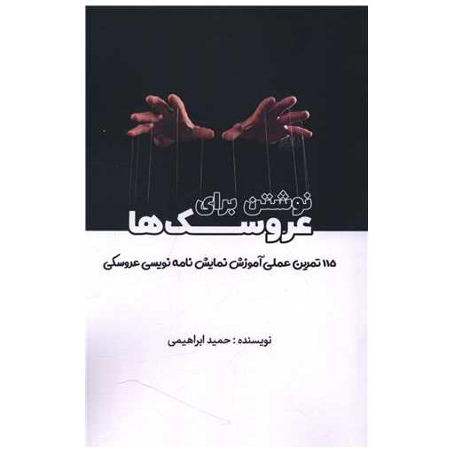 کتاب نوشتن برای عروسک ها (هنر پارینه) اثر حمید ابراهیمی