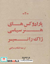 قیمت و خرید کتاب پارادوکس های هنر سیاسی | ایده بوک