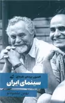 سینمای ایران افسون پرده ی نقره ای | مرکز فرهنگی آبی