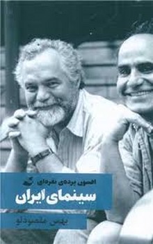 سینمای ایران افسون پرده ی نقره ای | مرکز فرهنگی آبی