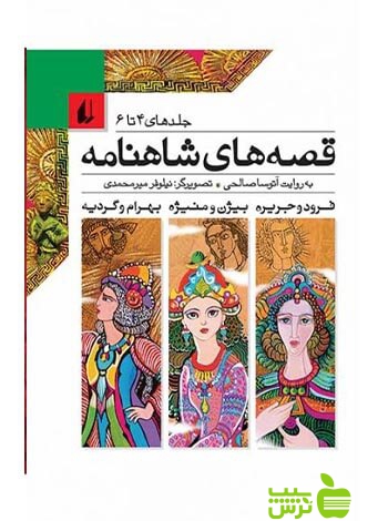 قصههای شاهنامه جلد 4 تا 6 آتوسا صالحی افق - سیب ترش - SibTorsh