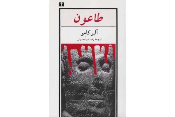 کتاب طاعون - کتابخانه مجازی واتیکان
