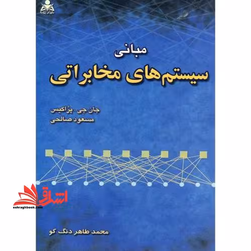 مبانی سیستم های مخابراتی - فروشگاه کتاب اشراق
