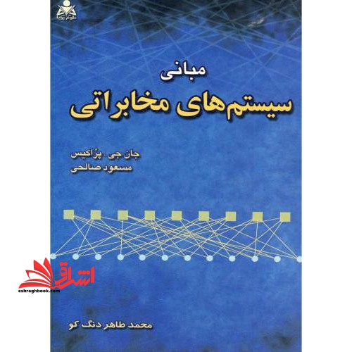مبانی سیستم های مخابراتی - فروشگاه کتاب اشراق