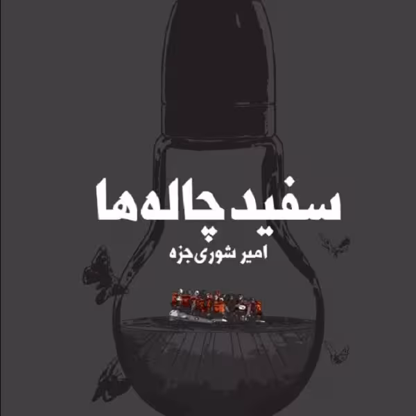 سفید چاله‌ها