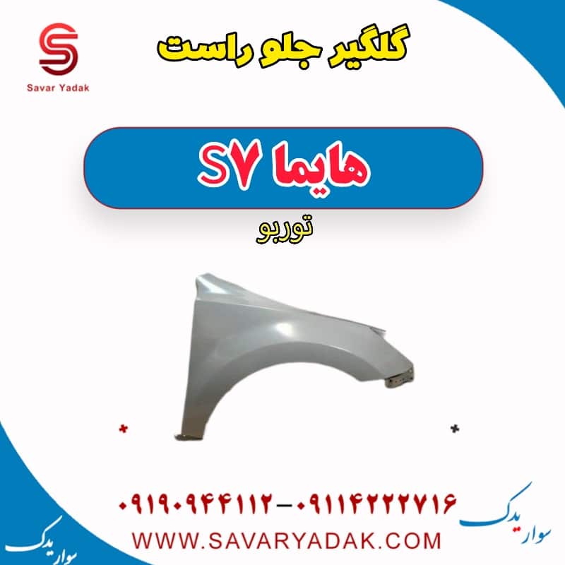 گلگیر جلو راست هایما S7 توربو