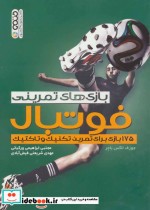 قیمت و خرید کتاب بازی های تمرینی فوتبال | ایده بوک