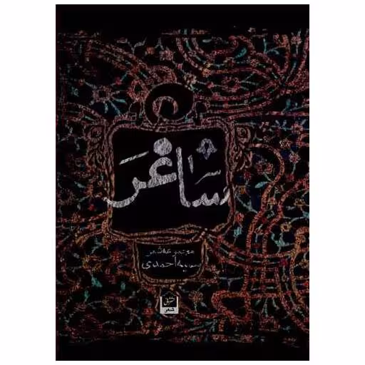 کتاب ساغر اثر سمیه احمدی