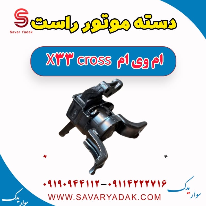 دسته موتور راست ام وی ام X33 کراس