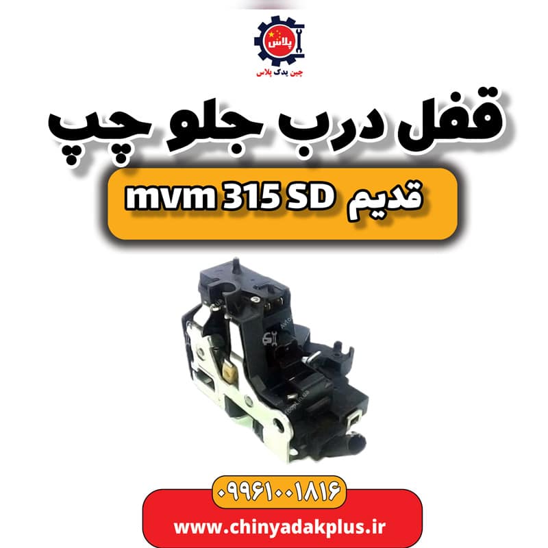 قفل درب جلو چپ ام وی ام 315 صندوقدار قدیم
