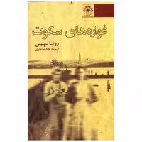 کتاب فواره‌های سكوت ( آفتابکاران) اثر روتا سپتیس