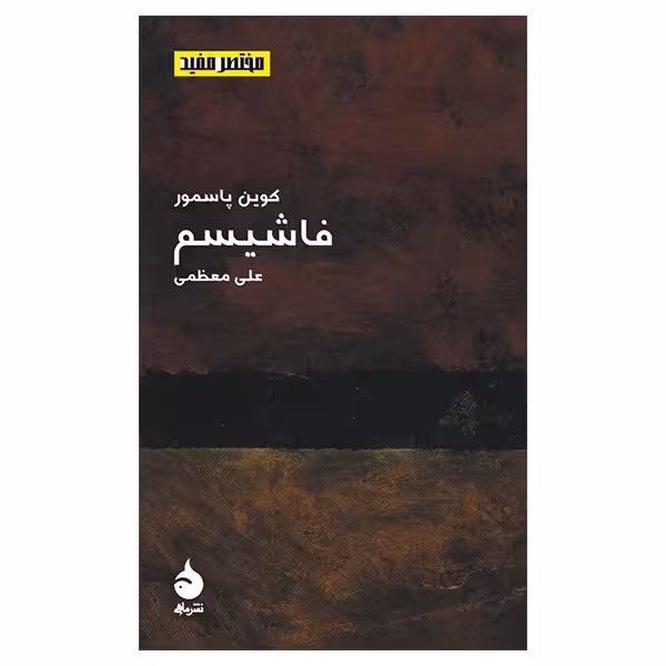 کتاب فاشیسم اثر کوین پاسمور