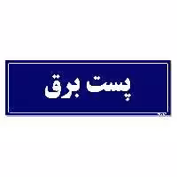 تابلو راهنما مستر راد طرح پست برق کدTHO0019