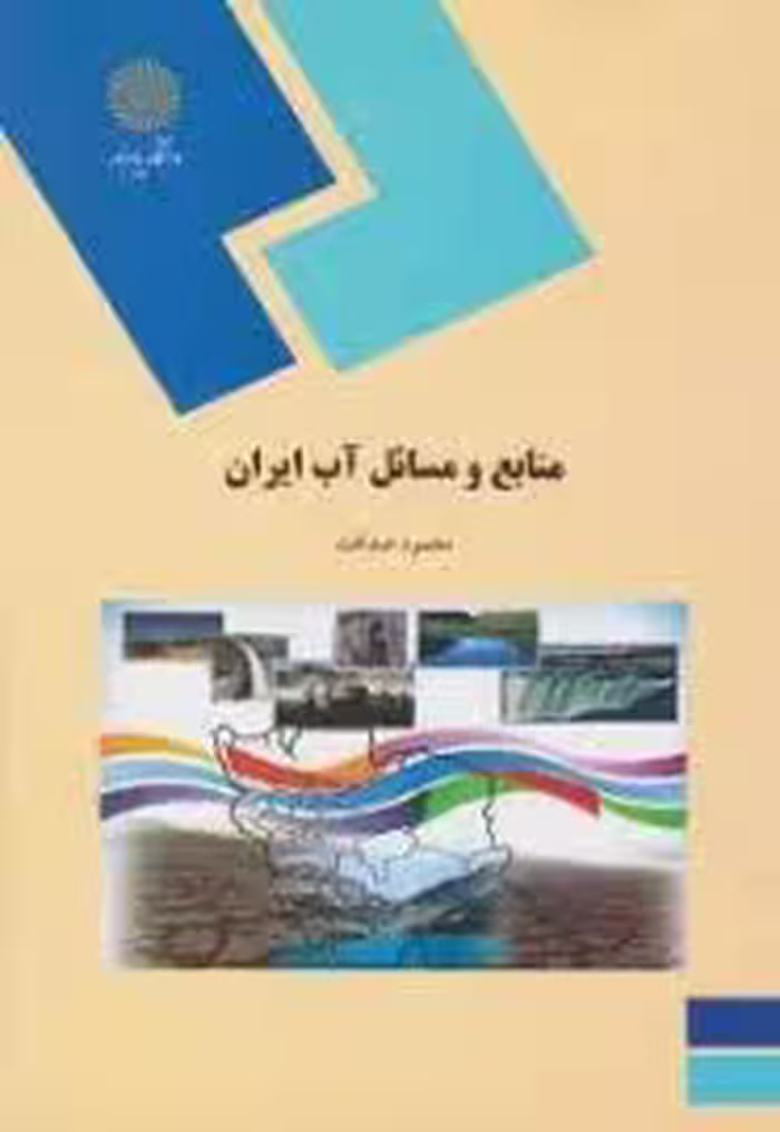 منابع و مسائل آب ایران ( محمود صداقت )