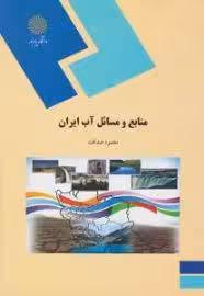 منابع و مسائل آب ایران ( محمود صداقت )