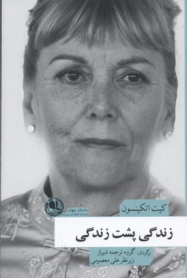 زندگی پشت زندگی