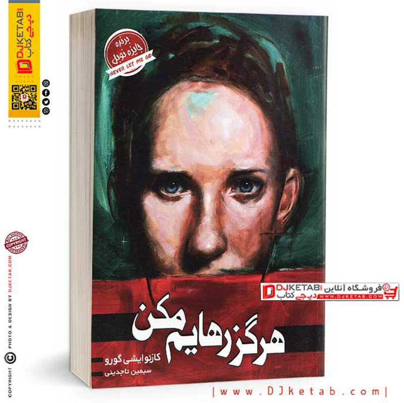 کتاب هرگز رهایم مکن (رمان)