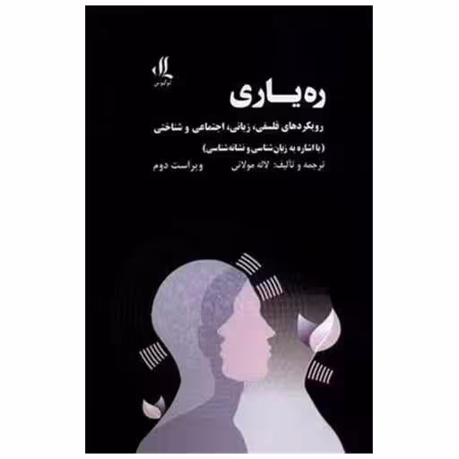کتاب ره یاری اثر لاله مولائی