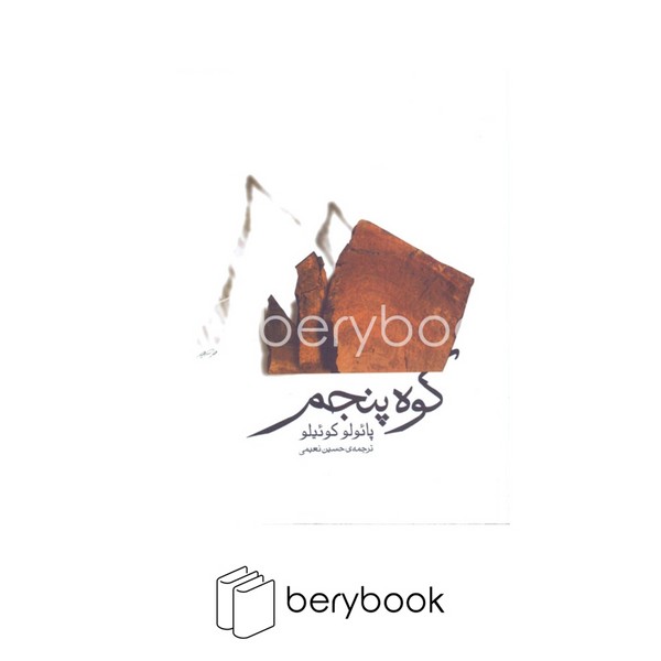 کتاب کوه پنجم / شومیز / رقعی / ثالث