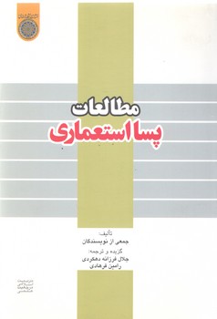 خرید کتاب مطالعات پسااستعماری — کتابسرای طه