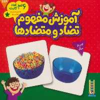 36کارت زبان (آموزش مفهوم تضاد و متضادها) - کتاب‌فروشی کوچه کتاب