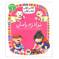 کتاب برادرم رامان ( کلاس اولی کتاب اولی ) اثر آتوسا صالحی  نشر افق