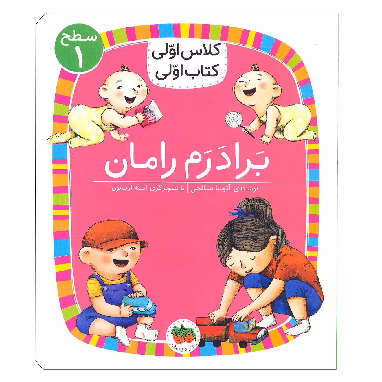 کتاب برادرم رامان ( کلاس اولی کتاب اولی ) اثر آتوسا صالحی  نشر افق