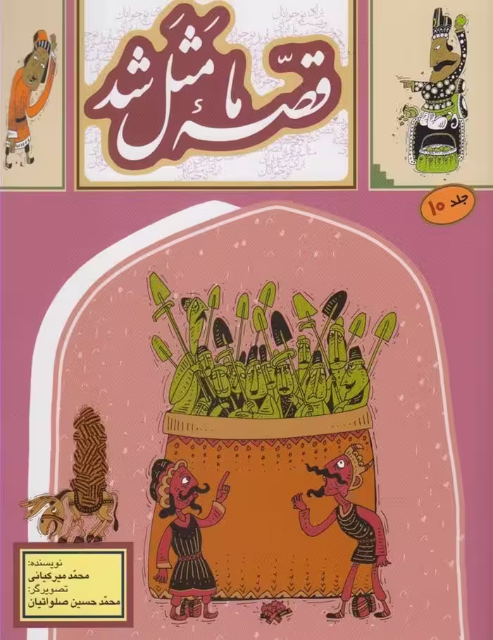 قصه ما مثل شد (جلد 10) - کتاب‌فروشی کوچه کتاب