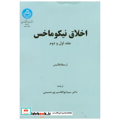 کتاب اخلاق نیکوماخس اثر ارسطا طالیس