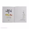 کتاب یک بز و سه بچه گرگ اثر عذرا جوزدانی نشر کتاب چ