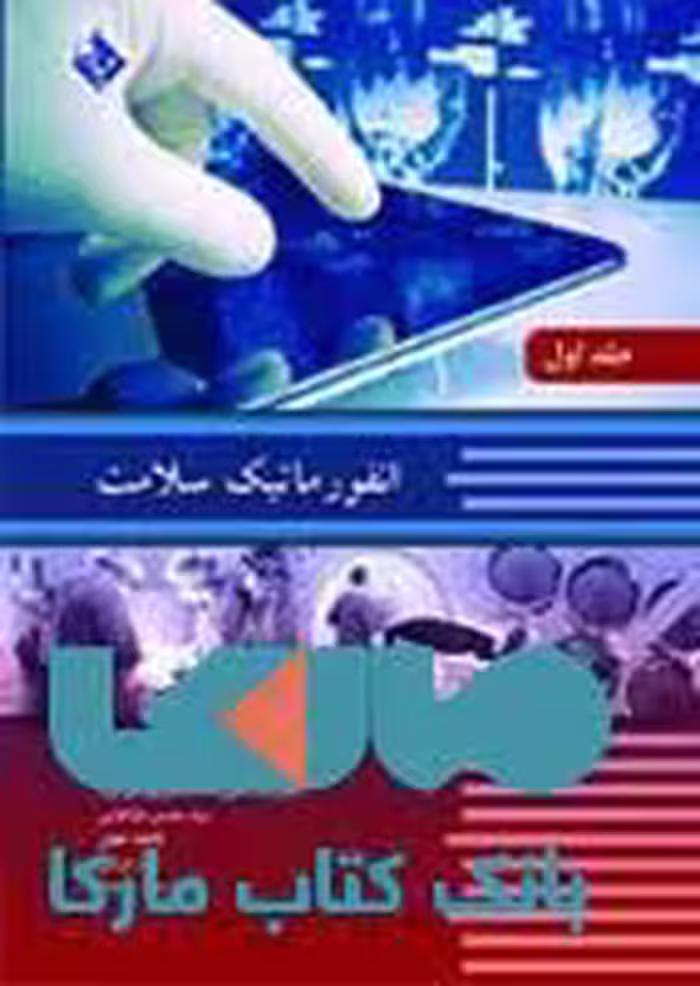 انفورماتیک سلامت جلد اول نشر حیدری