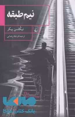 نیم طبقه نشر ققنوس