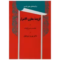 کتاب گزیده مخزن الاسرار اثر نظامی گنجوی