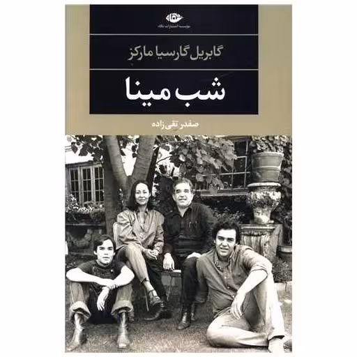 کتاب شب مینا اثر گابریل گارسیا مارکز