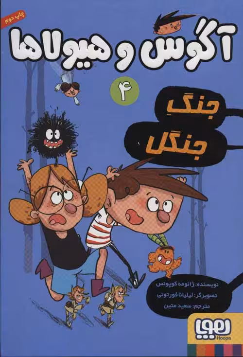 آگوس و هیولاها 4 (جنگ جنگل) نشر هوپا