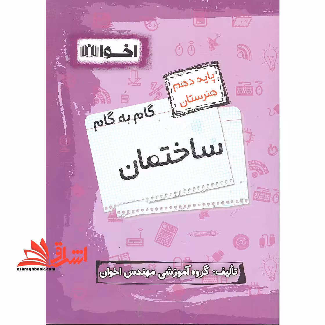 گرافیک گام به گام پایه دهم هنرستان - فروشگاه کتاب اشراق