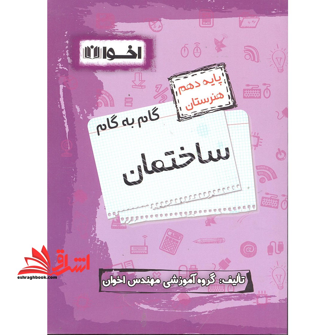 گرافیک گام به گام پایه دهم هنرستان - فروشگاه کتاب اشراق