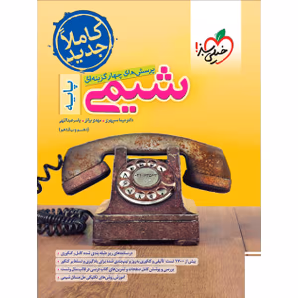 کتاب شیمی پایه خیلی سبز چاپ 1403