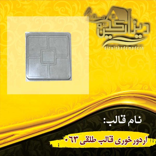 اردورخوری قالب طلقی 063