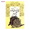 کتاب چهل نامه‌ ی کوتاه به همسرم اثر نادر ابراهیمی