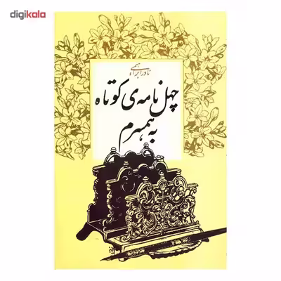 کتاب چهل نامه‌ ی کوتاه به همسرم اثر نادر ابراهیمی