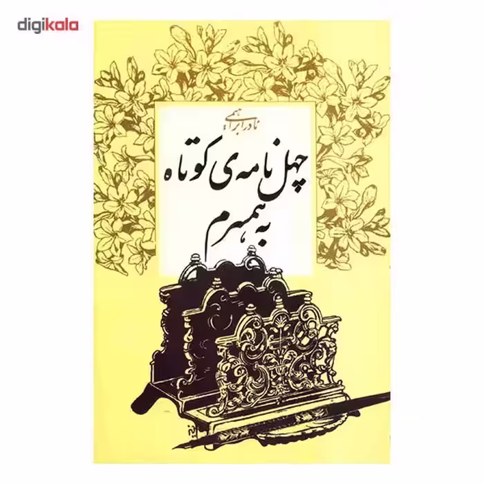 کتاب چهل نامه‌ ی کوتاه به همسرم اثر نادر ابراهیمی