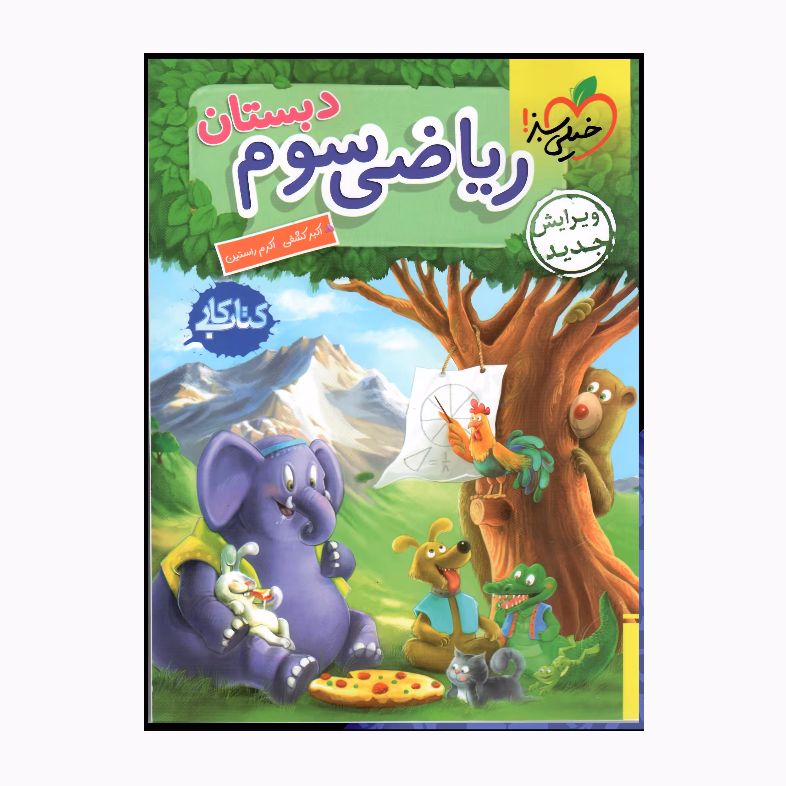 کتاب کار ریاضی سوم دبستان ویرایش جدید اثر اکبرکشفی اکرم راستین انتشارات خیلی سبز