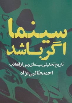 سینما اگر باشد تاریخ تحلیلی سینمای پس از انقلاب | مرکز فرهنگی آبی