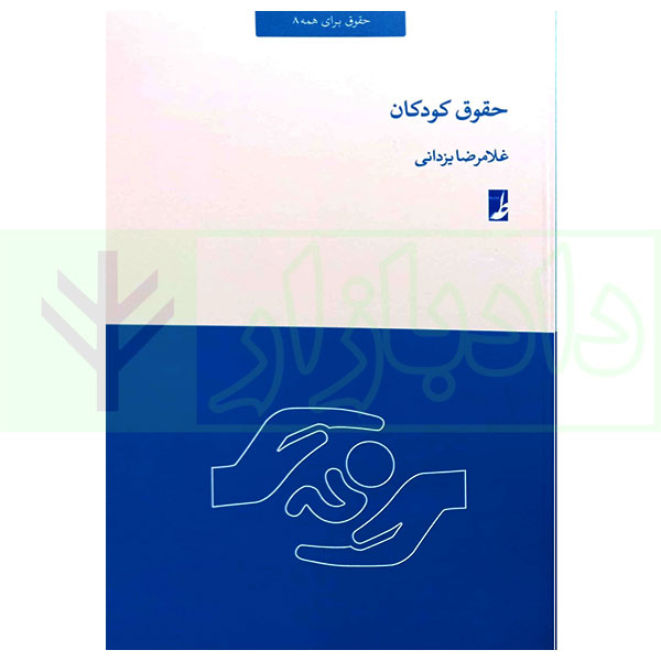 حقوق برای همه 8 (حقوق کودکان) | یزدانی