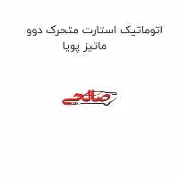 اتوماتیک استارت متحرک دوو ماتیز پویا