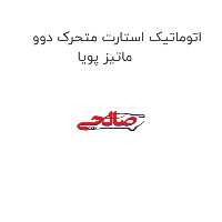 اتوماتیک استارت متحرک دوو ماتیز پویا
