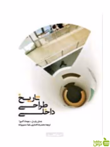 تاریخ طراحی داخلی جودث گورا کتابکده کسری (جلد سخت گلاسه) - سیب ترش - SibTorsh تخفیف ویژه