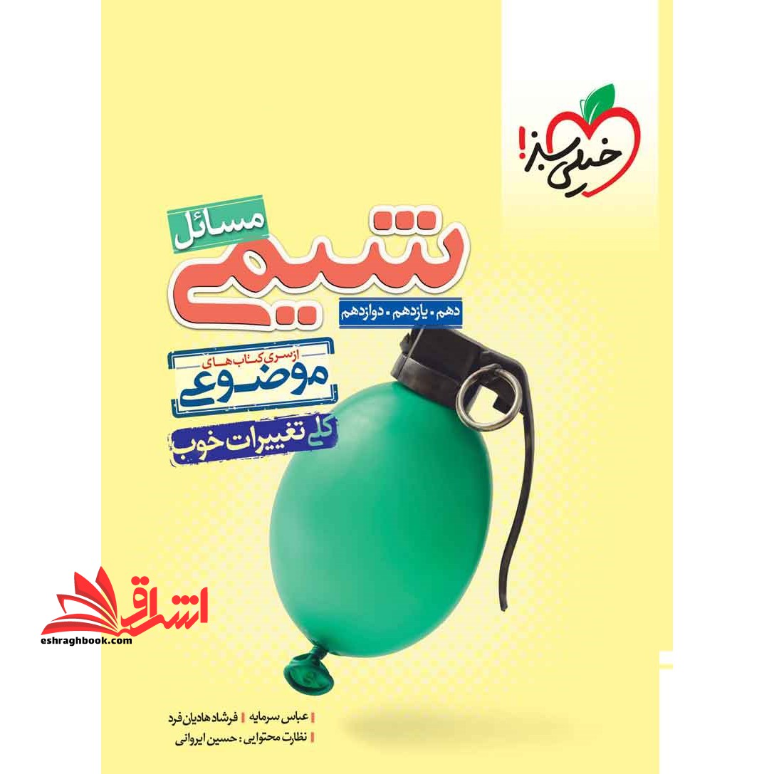 مسائل شیمی موضوعی (دهم یازدهم دوازدهم) 50 درصد شیمی کنکور - فروشگاه کتاب اشراق